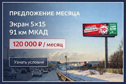 Экран 5×15 на МКАДе за 120 тыс./месяц
